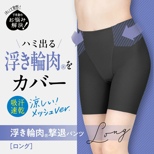 浮き輪肉撃退パンツ セミロング丈（メッシュ） - LECIEN ルシアン
