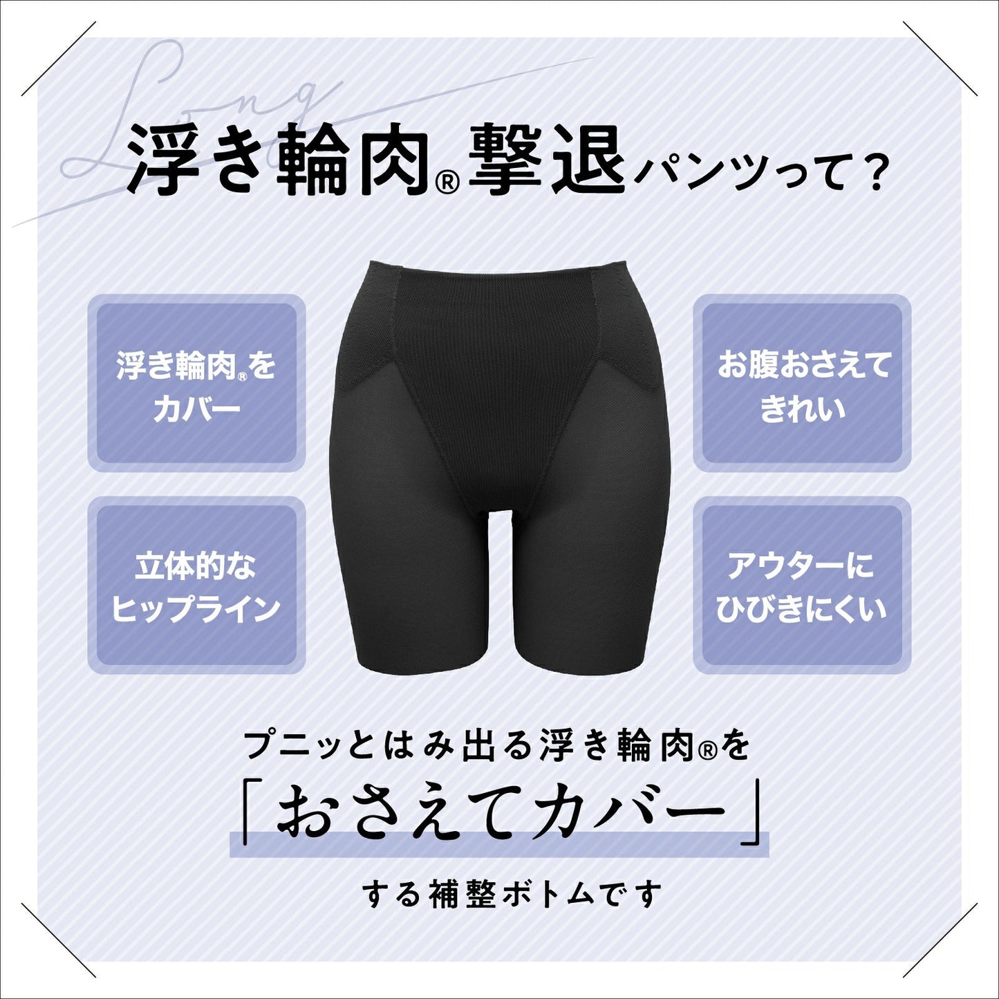 浮き輪肉撃退パンツ セミロング丈（メッシュ） - LECIEN ルシアン