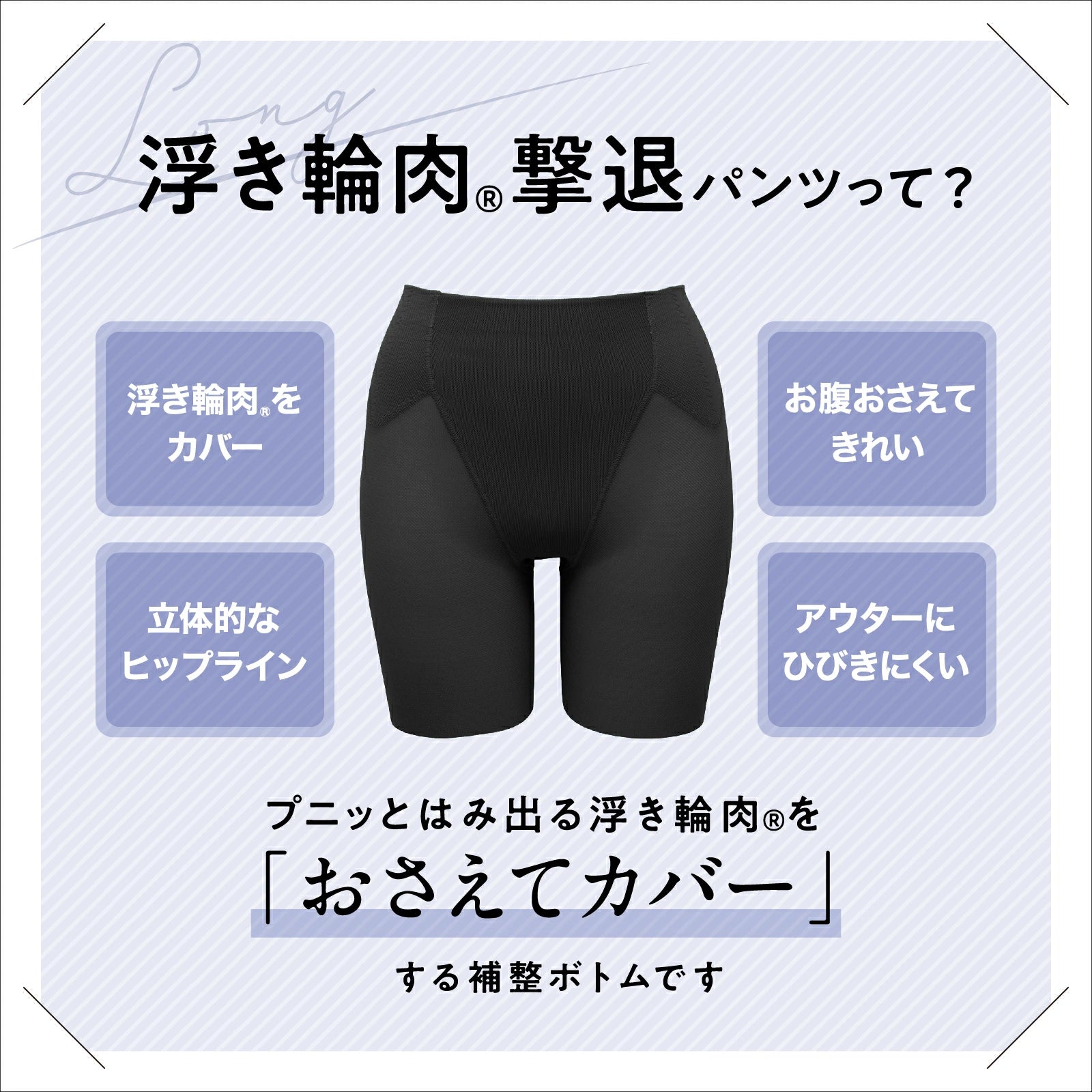 浮き輪肉撃退パンツ セミロング丈（メッシュ） - LECIEN ルシアン