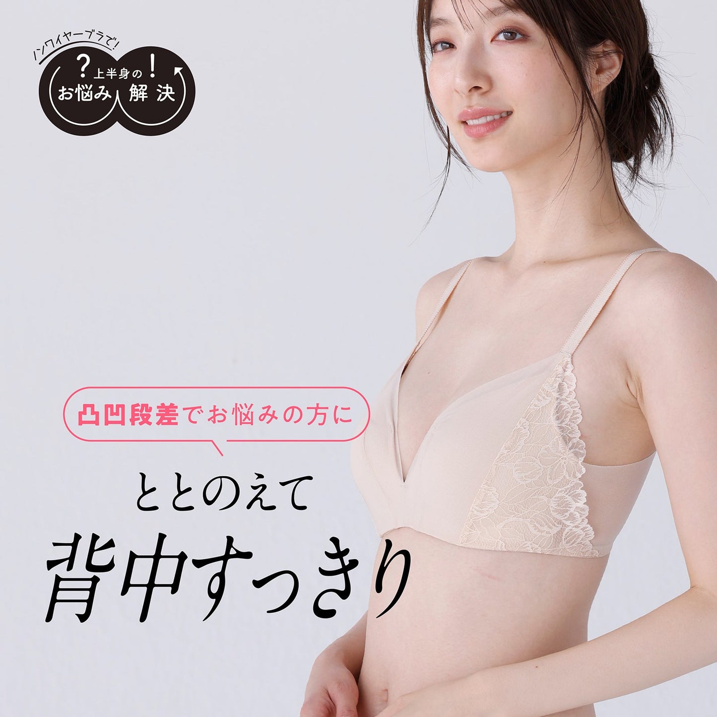 凸凹段差を解決 お悩み解決ノンワイヤー - LECIEN ルシアン