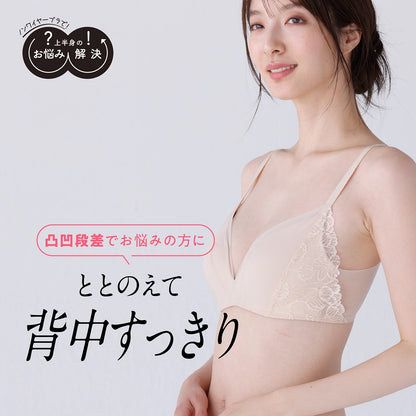 凸凹段差を解決 お悩み解決ノンワイヤー - LECIEN ルシアン