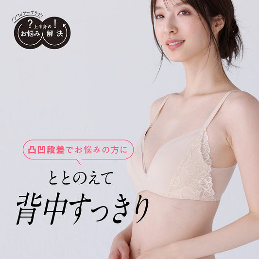 凸凹段差を解決 お悩み解決ノンワイヤー - LECIEN ルシアン
