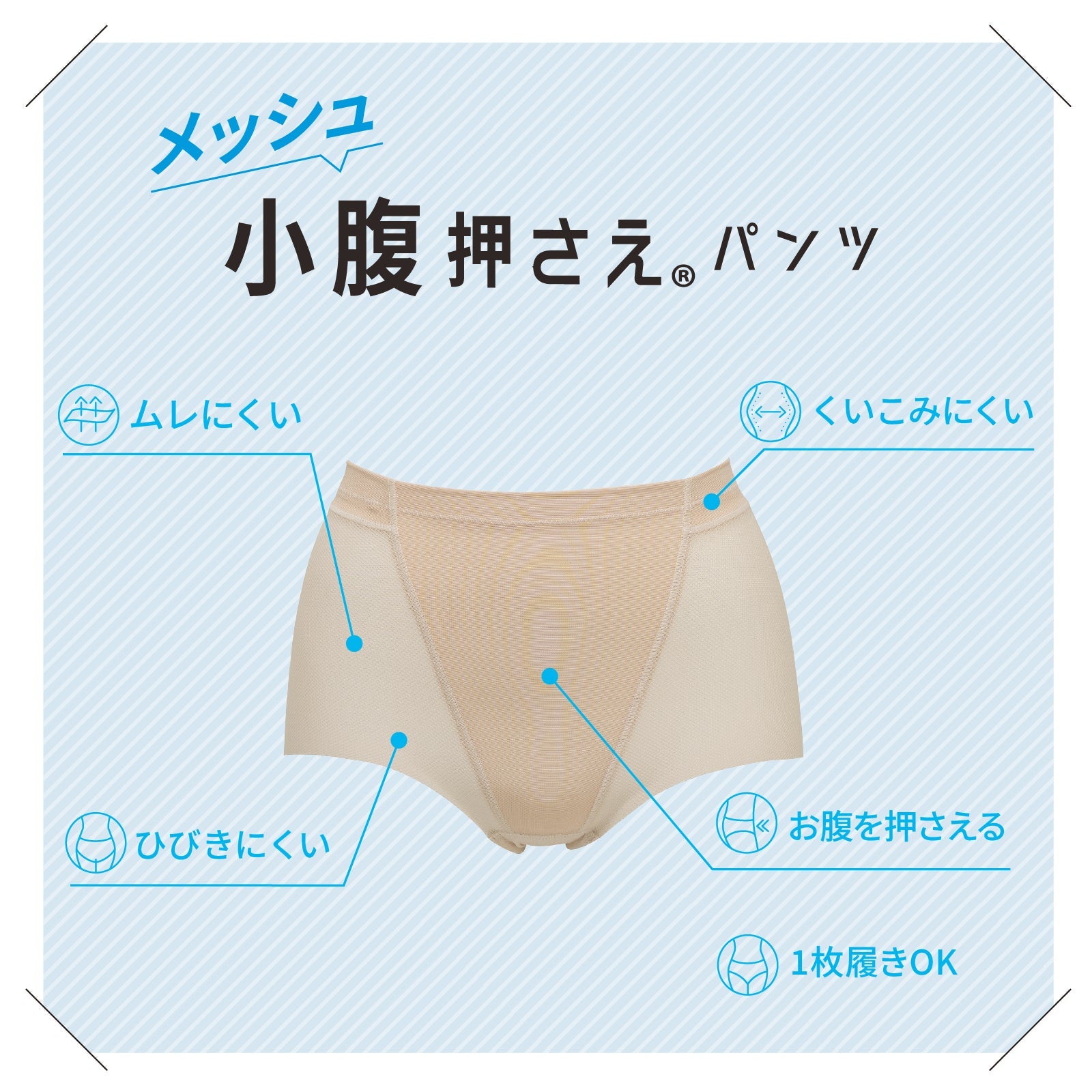 小腹押さえパンツ　メッシュ　ショート丈 - LECIEN ルシアン