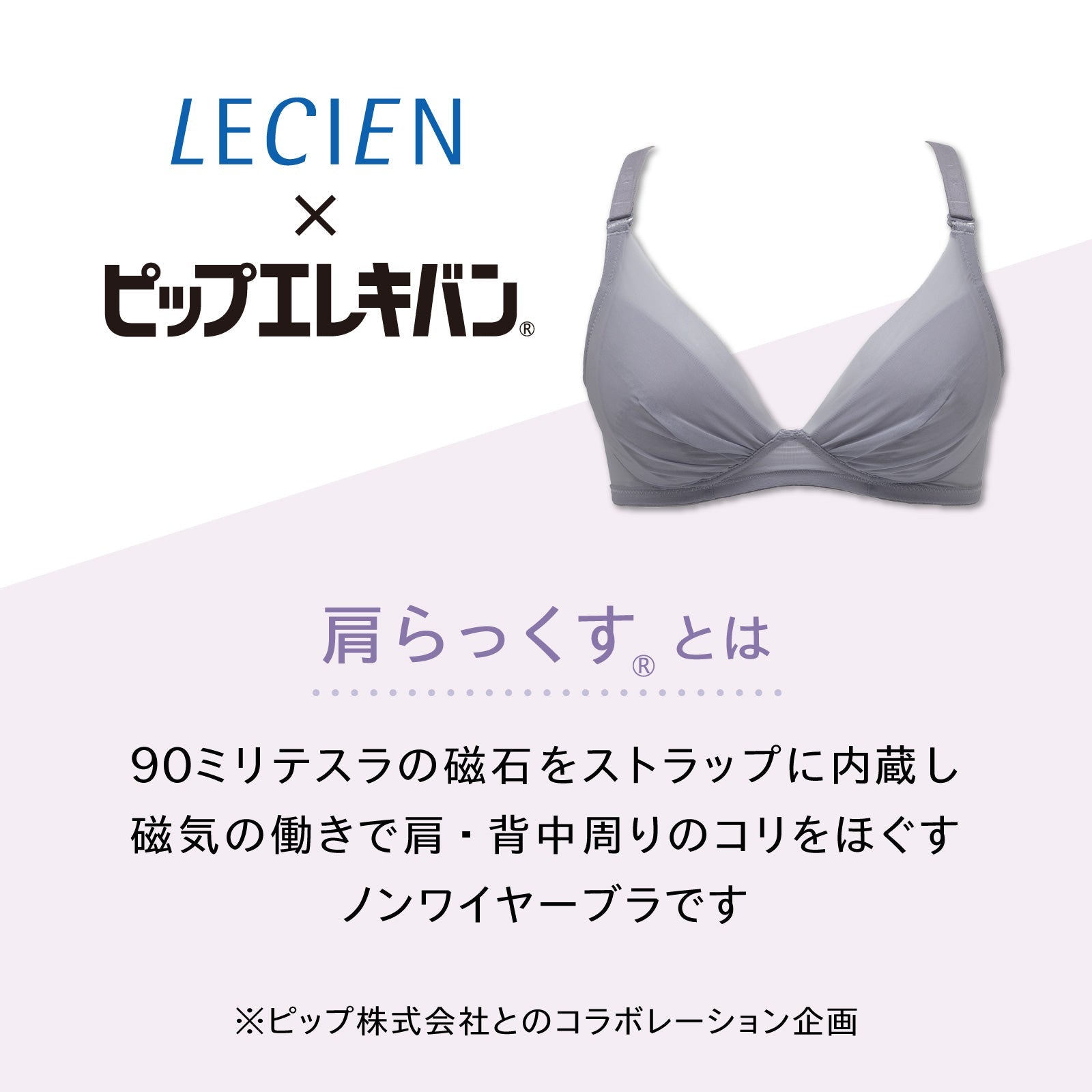 ピップエレキバンコラボ 【管理医療機器】 肩らっくす ノンワイヤーブラ - LECIEN ルシアン