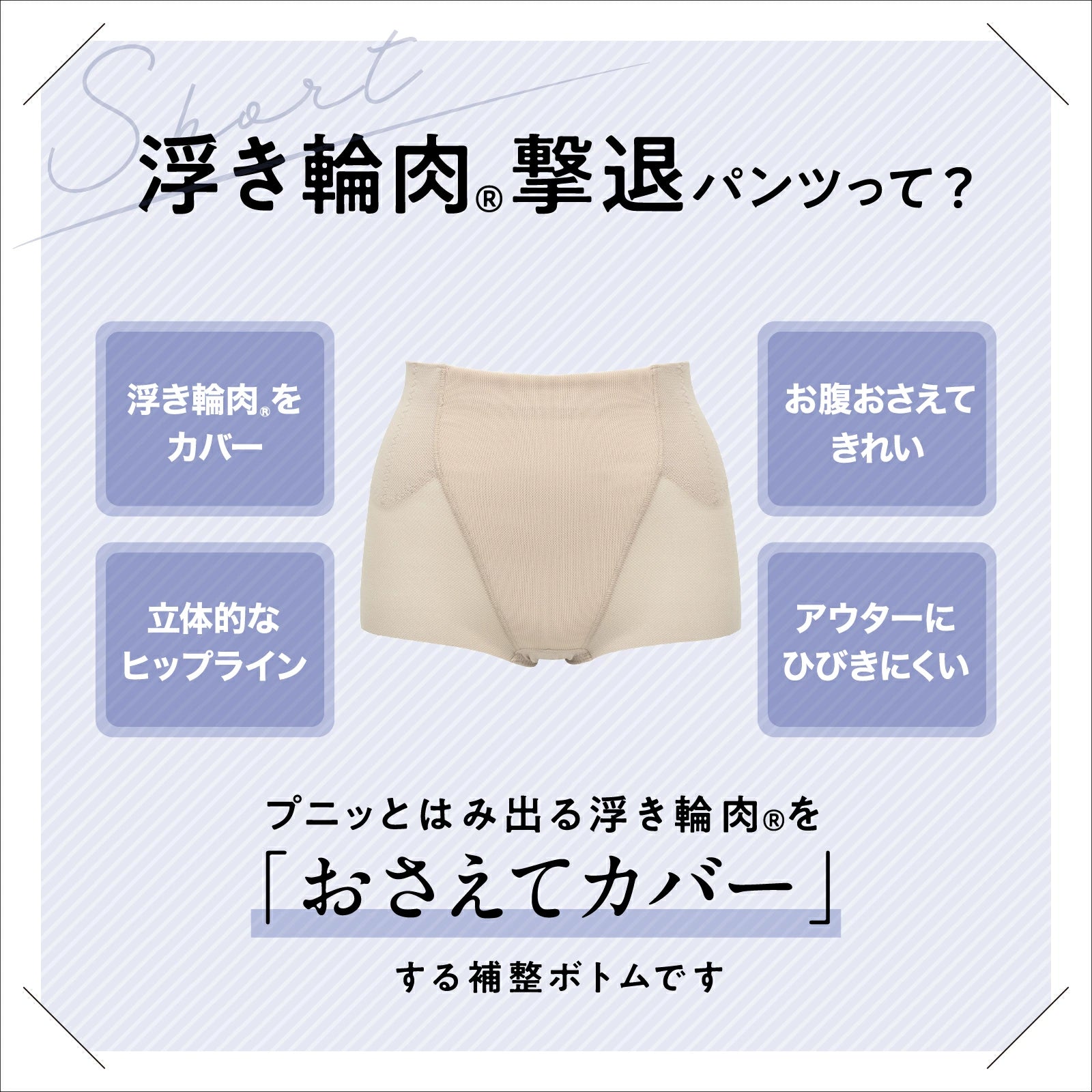 浮き輪肉撃退パンツ ショート丈（メッシュ） - LECIEN ルシアン