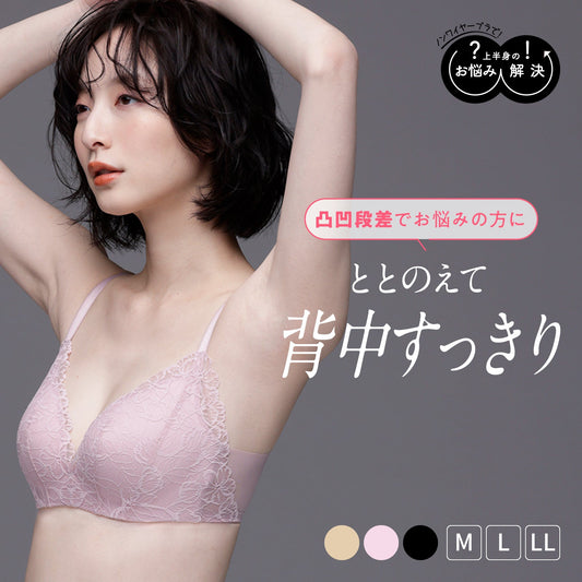 凸凹段差を解決ノンワイヤーブラ - LECIEN ルシアン