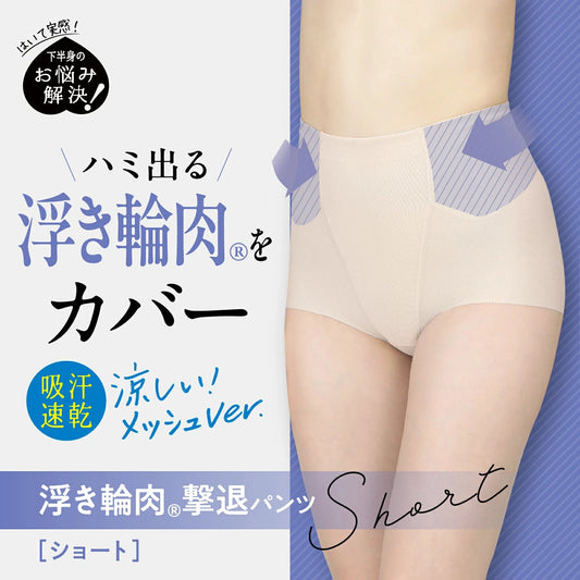 浮き輪肉撃退パンツ ショート丈（メッシュ） - LECIEN ルシアン