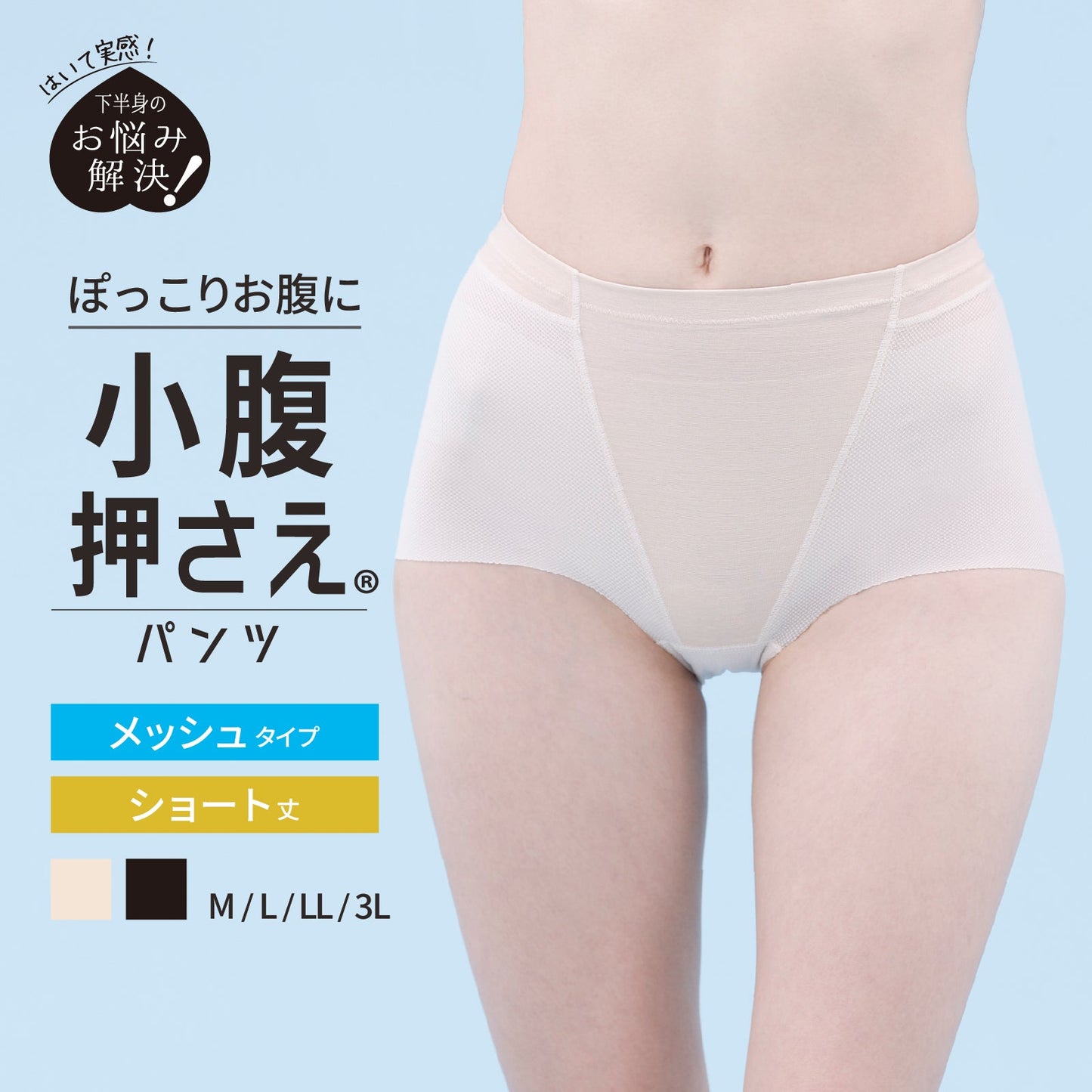 小腹押さえパンツ　メッシュ　ショート丈 - LECIEN ルシアン