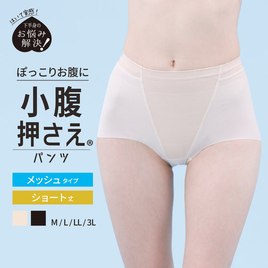 小腹押さえパンツ　メッシュ　ショート丈 - LECIEN ルシアン