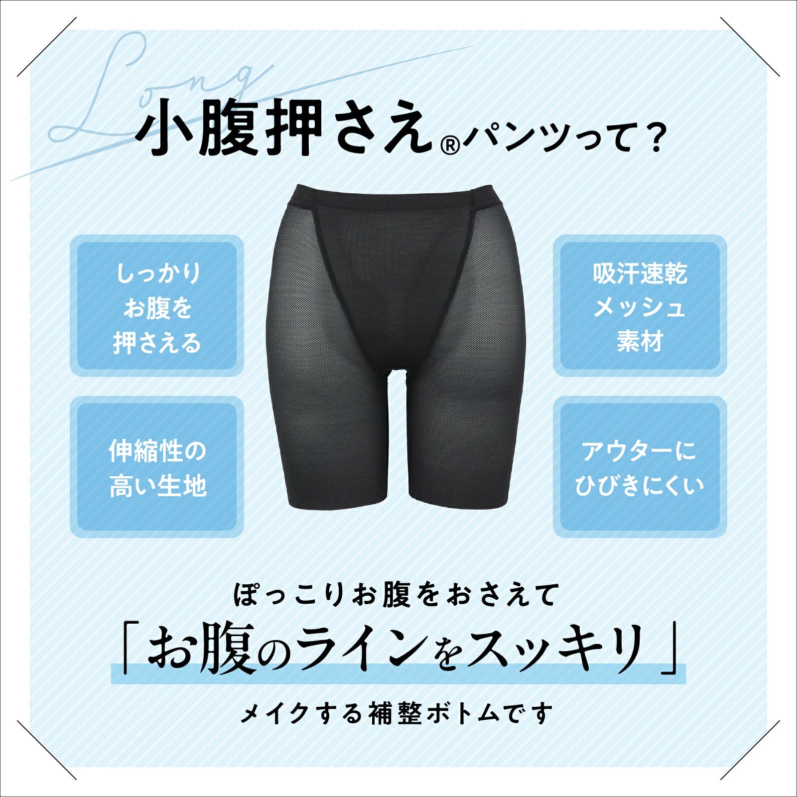 小腹押さえパンツ セミロング丈（メッシュ） - LECIEN ルシアン
