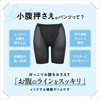 小腹押さえパンツ セミロング丈（メッシュ） - LECIEN ルシアン