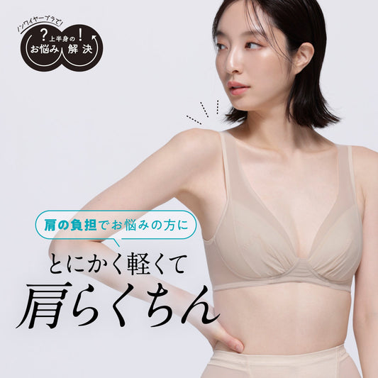 肩の負担を解決 ノンワイヤーブラ - LECIEN ルシアン