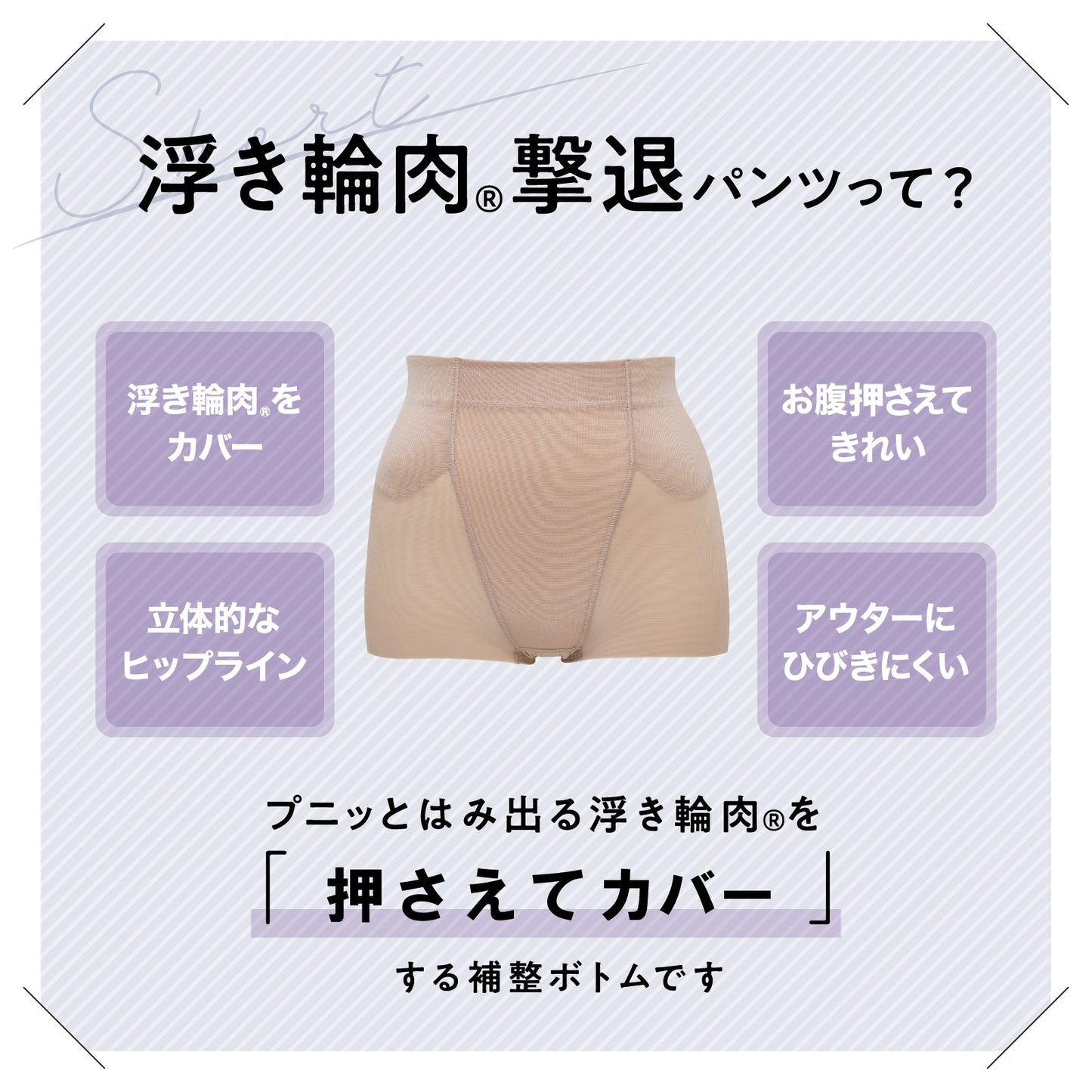 浮き輪肉撃退パンツ ショート丈 - LECIEN ルシアン