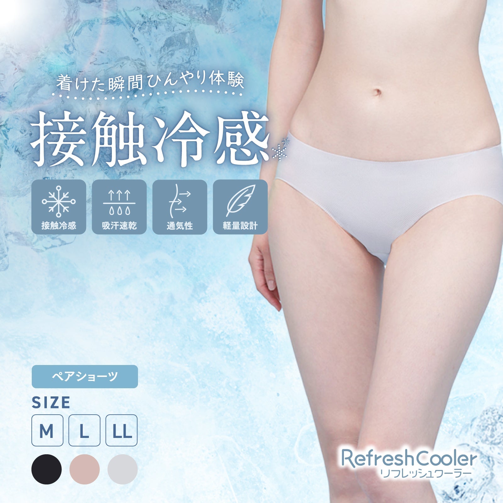 Refresh Cooler ペアショーツ - LECIEN ルシアン