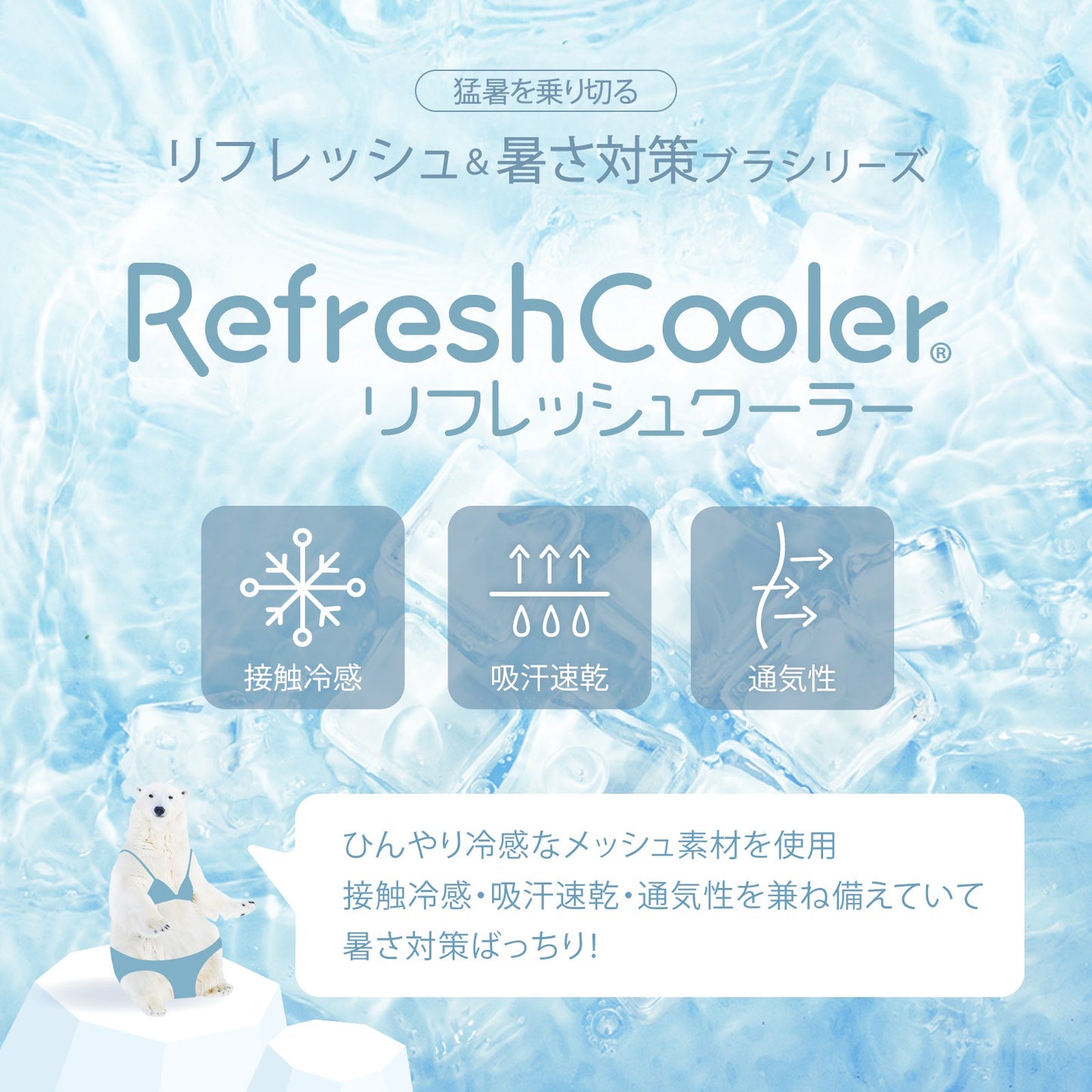 Refresh Cooler ノンワイヤーブラ - LECIEN ルシアン