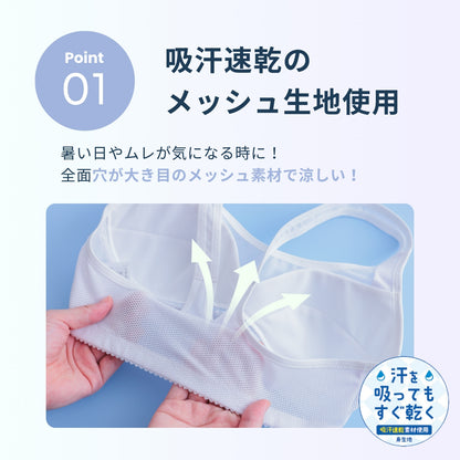 スポーツまもり メッシュタイプSPORTS BRA