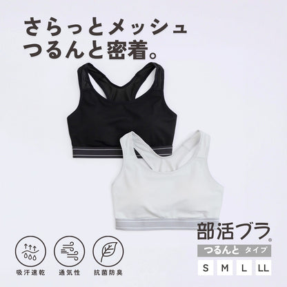 [ジュニア・Tシャツにひびきにくい] 部活ブラ つるんと ハーフトップ - LECIEN ルシアン
