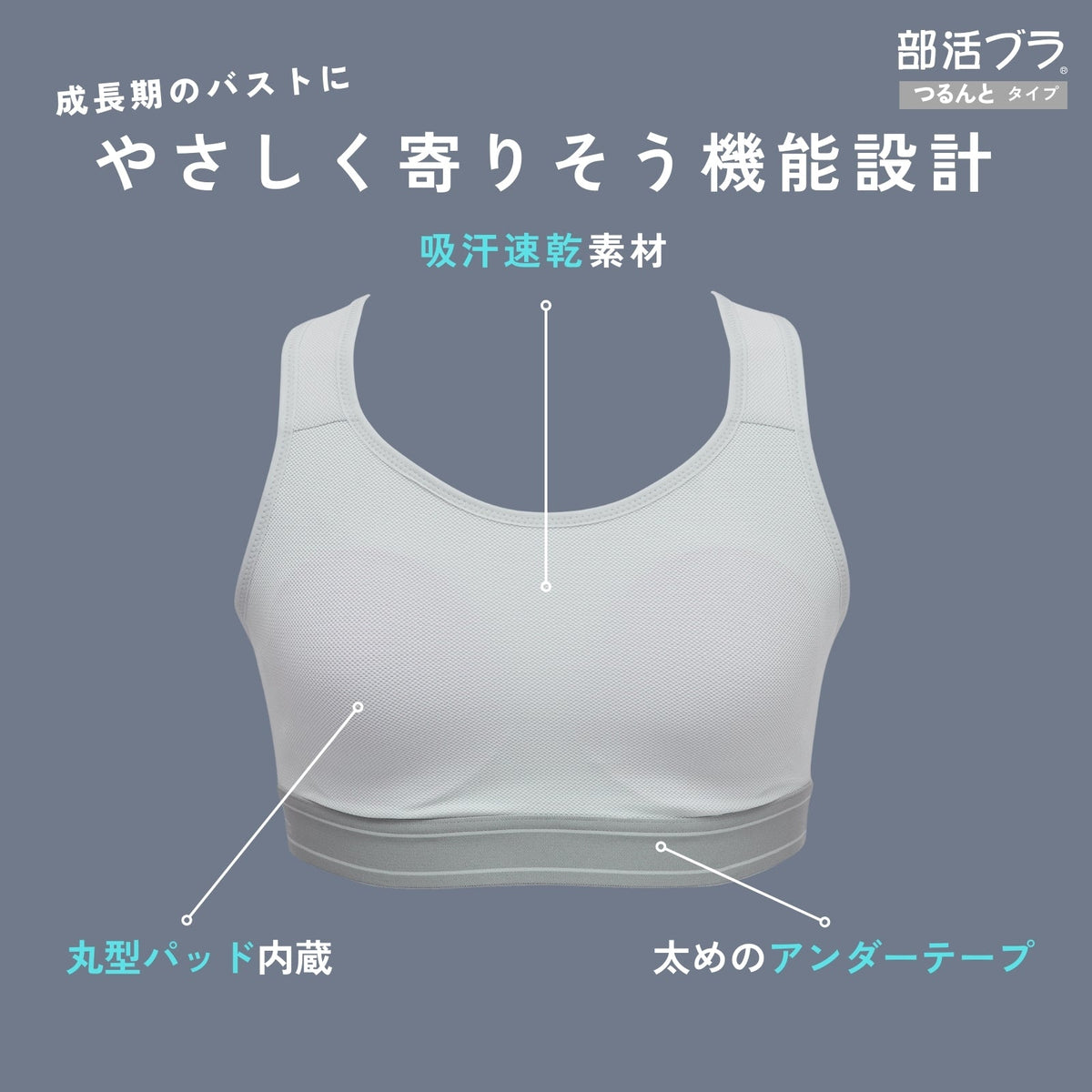 [ジュニア・Tシャツにひびきにくい] 部活ブラ つるんと ハーフトップ - LECIEN ルシアン
